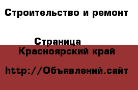  Строительство и ремонт - Страница 10 . Красноярский край